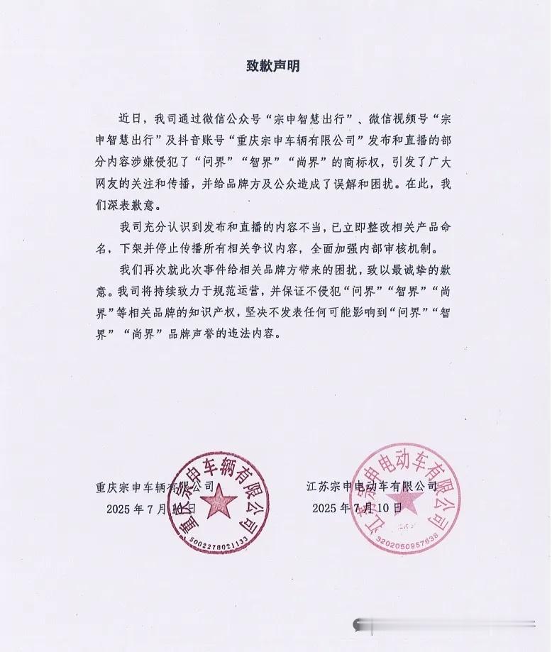 宗申向问界智界尚界致歉 大家有没有刷到过图2和图3？7月10日，宗申正式发布致歉