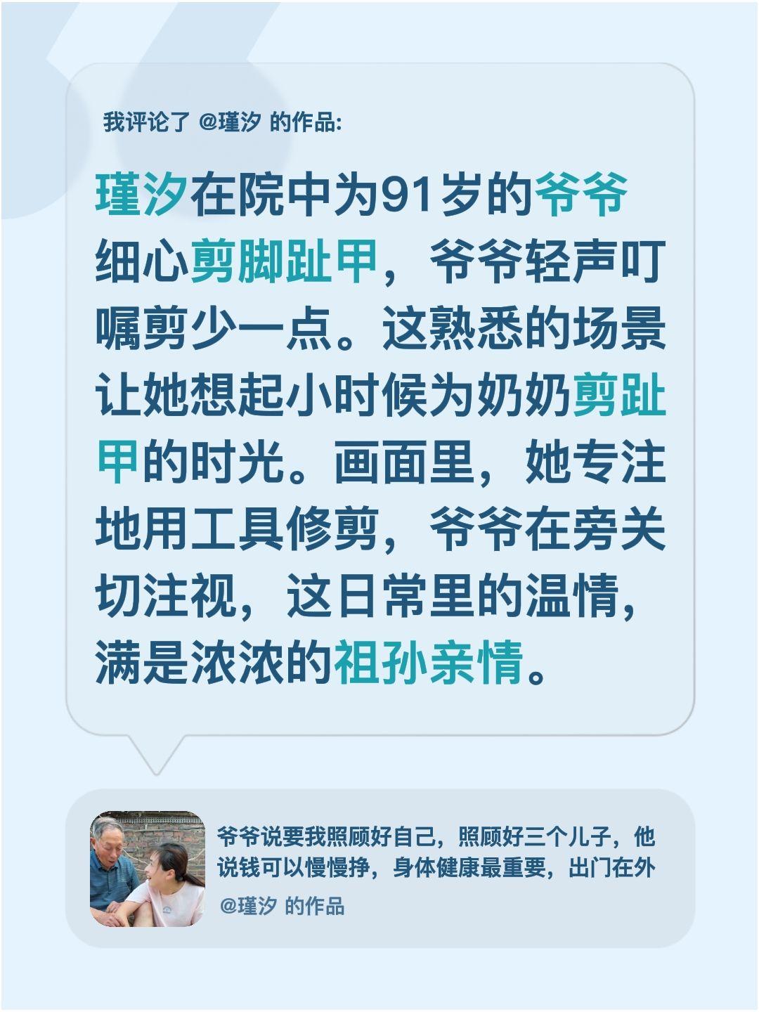 我评论了@瑾汐 的作品：
瑾汐在院中为91岁的爷爷细心剪脚趾甲，爷爷轻声叮嘱剪少