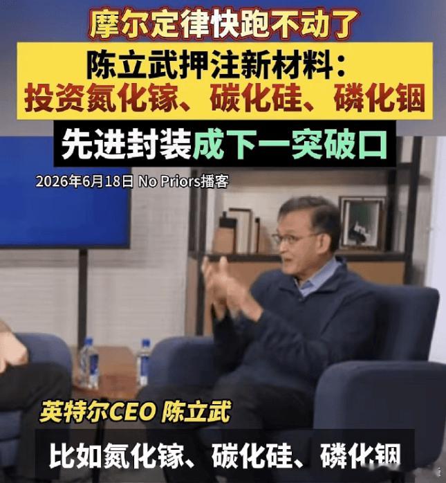 周末英特尔CEO陈立武访谈被讨论的很热，各大群小登都已经开始学习他的采访视频里面