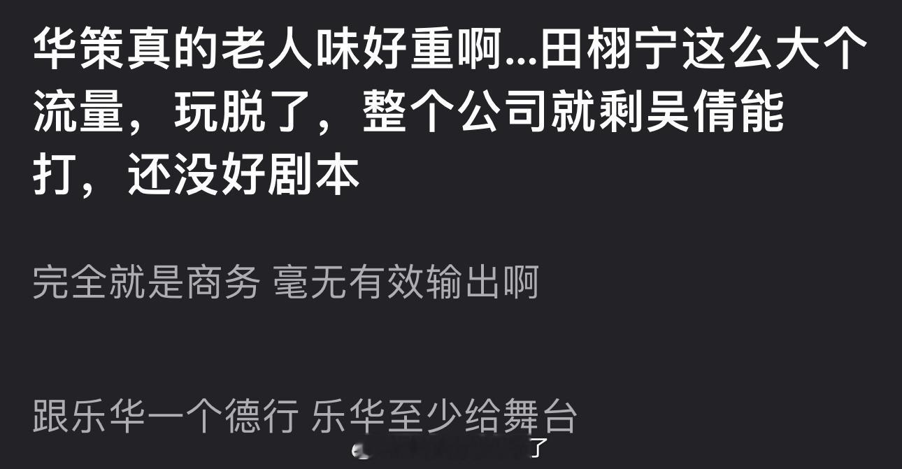 有网友说华策老人味好重，田栩宁这么大个流量玩脱了，整个公司就剩吴倩能打，还没好剧