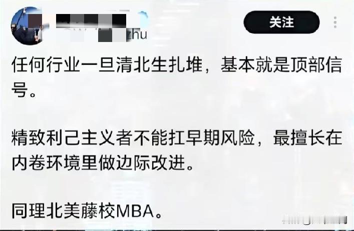有博主称如果一个行业一旦清北生扎堆，基本就是顶部信号了，因为精致利己主义者不能扛
