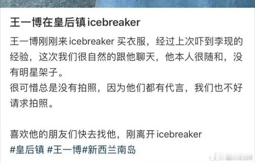 网友新西兰偶遇王一博新西兰皇后镇偶遇王一博网友新西兰偶遇王一博，哇塞，[太开心]
