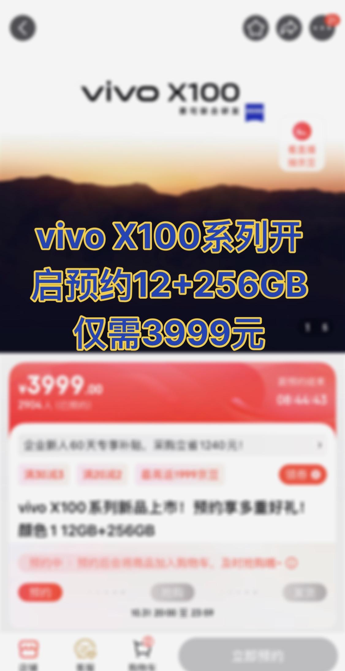 12+256GB仅3999元！ vivo X100系列开启预售，价格挺惊喜的。
