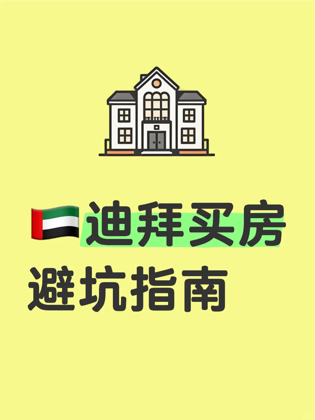 🇦🇪迪拜买房必读｜避坑指南+投资回报全解析