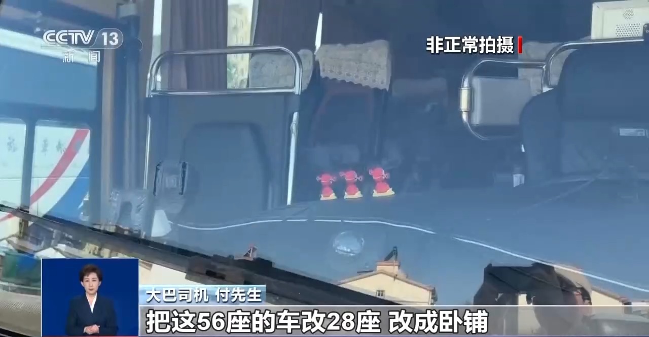 总台记者暗访“卧铺大巴”违规改装 专家：出事难逃生