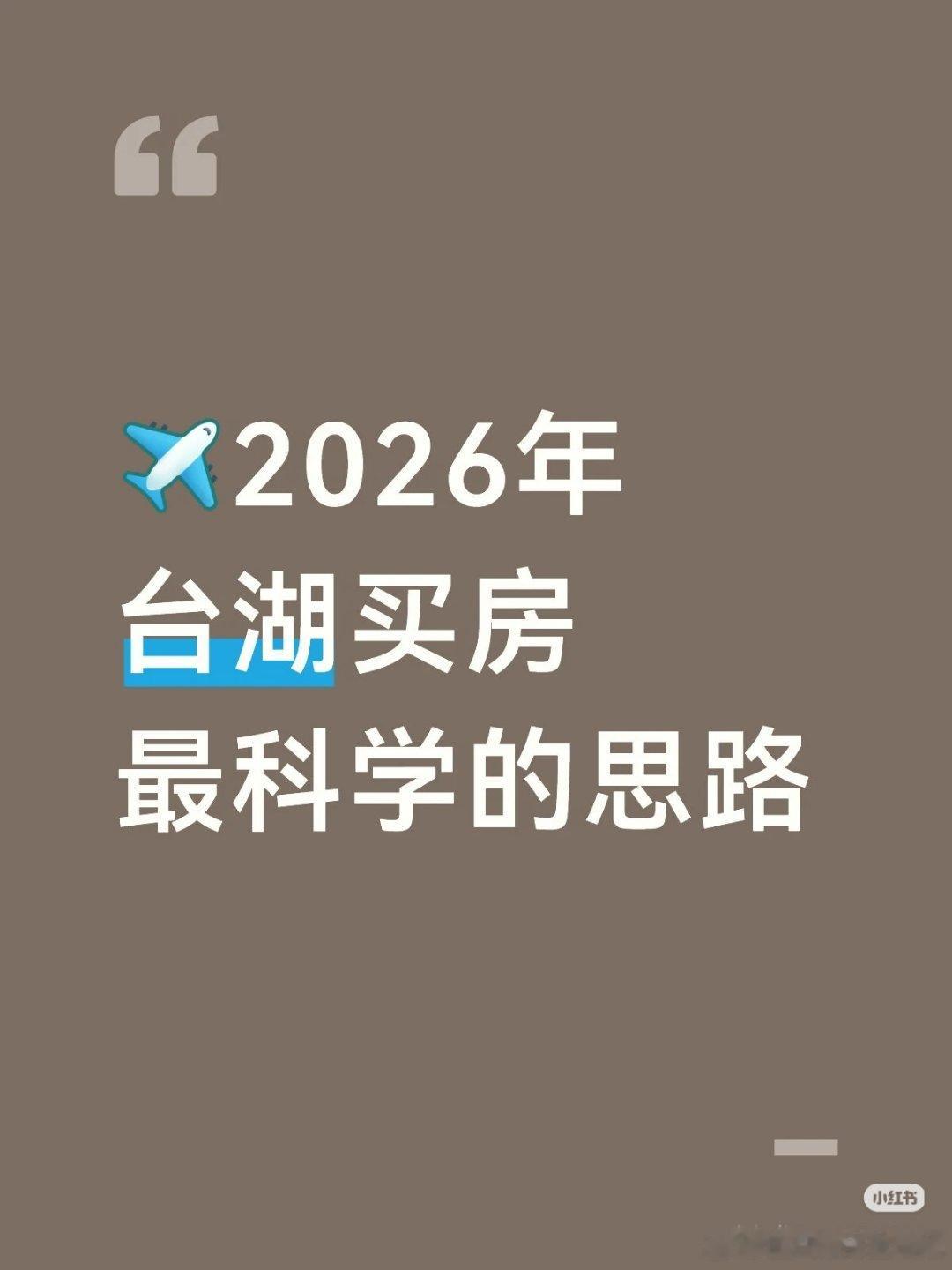 【2026年台湖买房最科学的思路】1⃣️截至26年5月，台湖新房单价约5.8万/