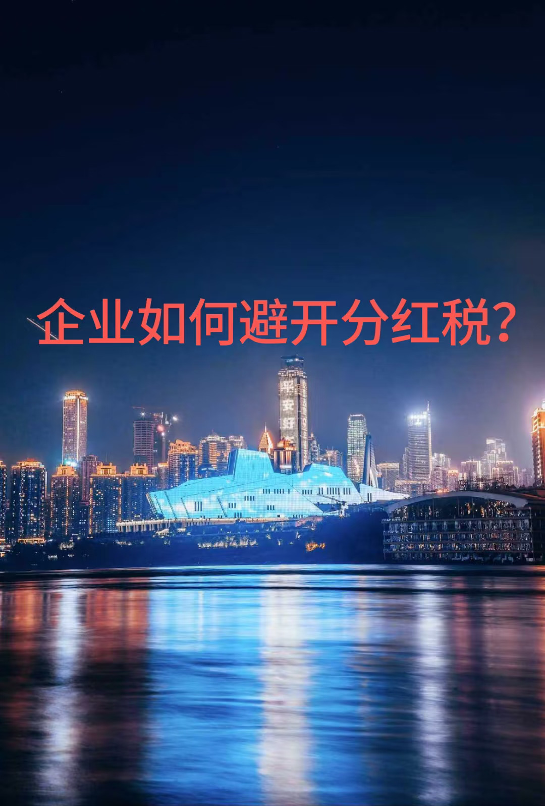 企业如何避开分红税？