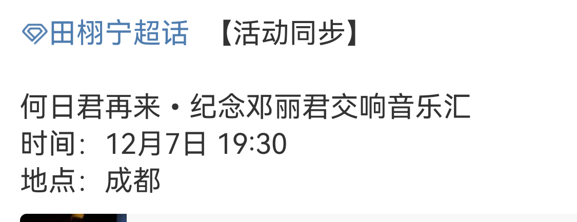 田栩宁活动预热何日君再来•纪念邓丽君交响音乐汇，期待讲述人田栩宁