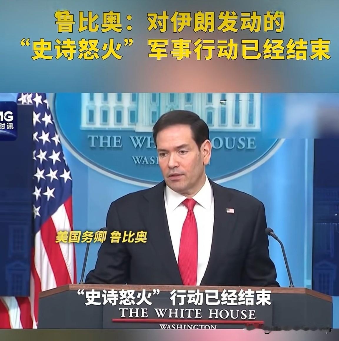 美以“史诗怒火”行动打了个寂寞？鲁比奥官宣结束，真相却藏不住了……

“我们已达
