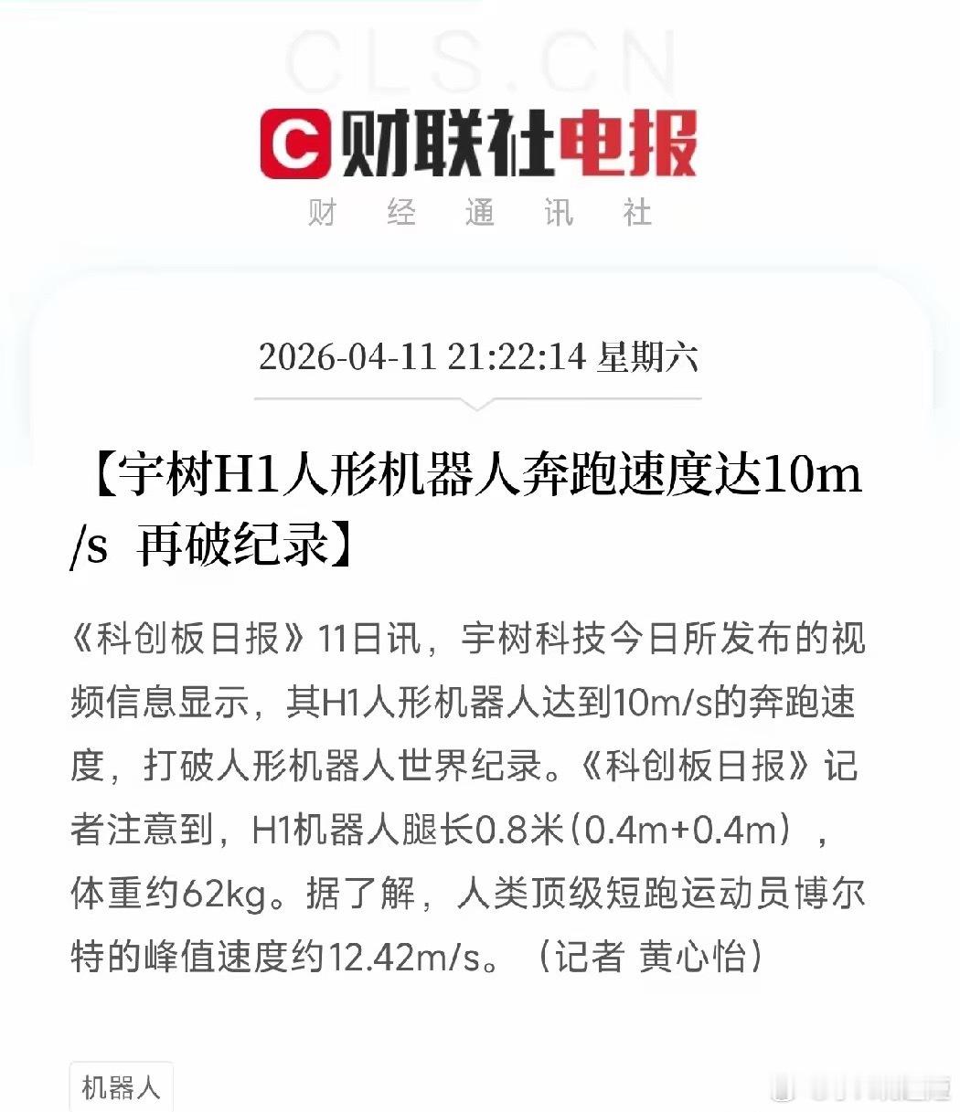 宇树人形机器人又破纪录了，10米/秒，博尔特看了都得愣一下晚上刷到一条消息，宇树