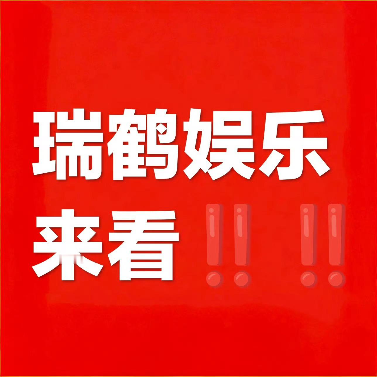 瑞鹤娱乐李莼失职原因｜田栩宁梓渝粉丝谈瑞鹤娱乐失职原因不知道该说什么，想提点建议