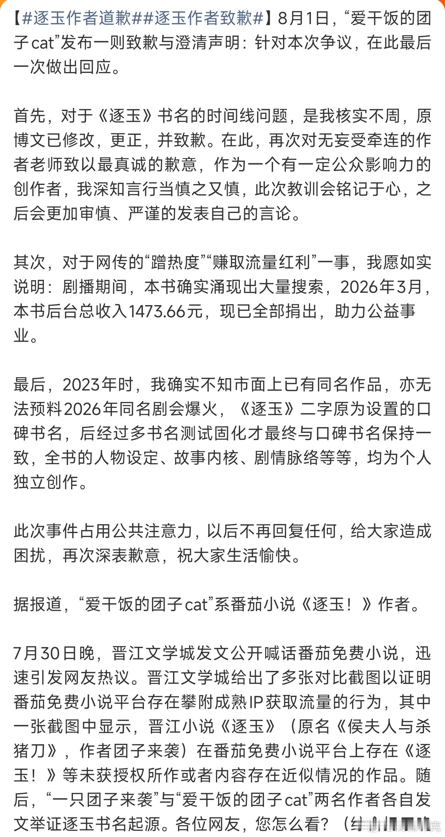逐玉作者道歉 番茄《逐玉！》作者道歉