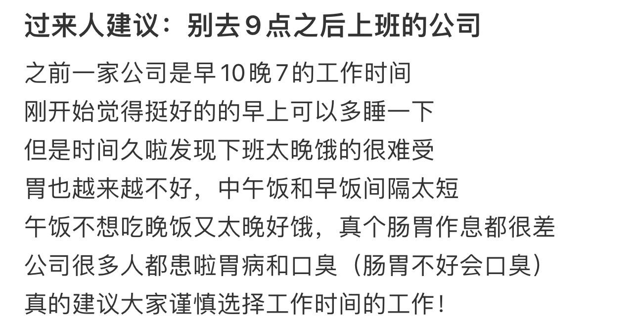 过来人建议：别去9点之后上班的公司 ​​​