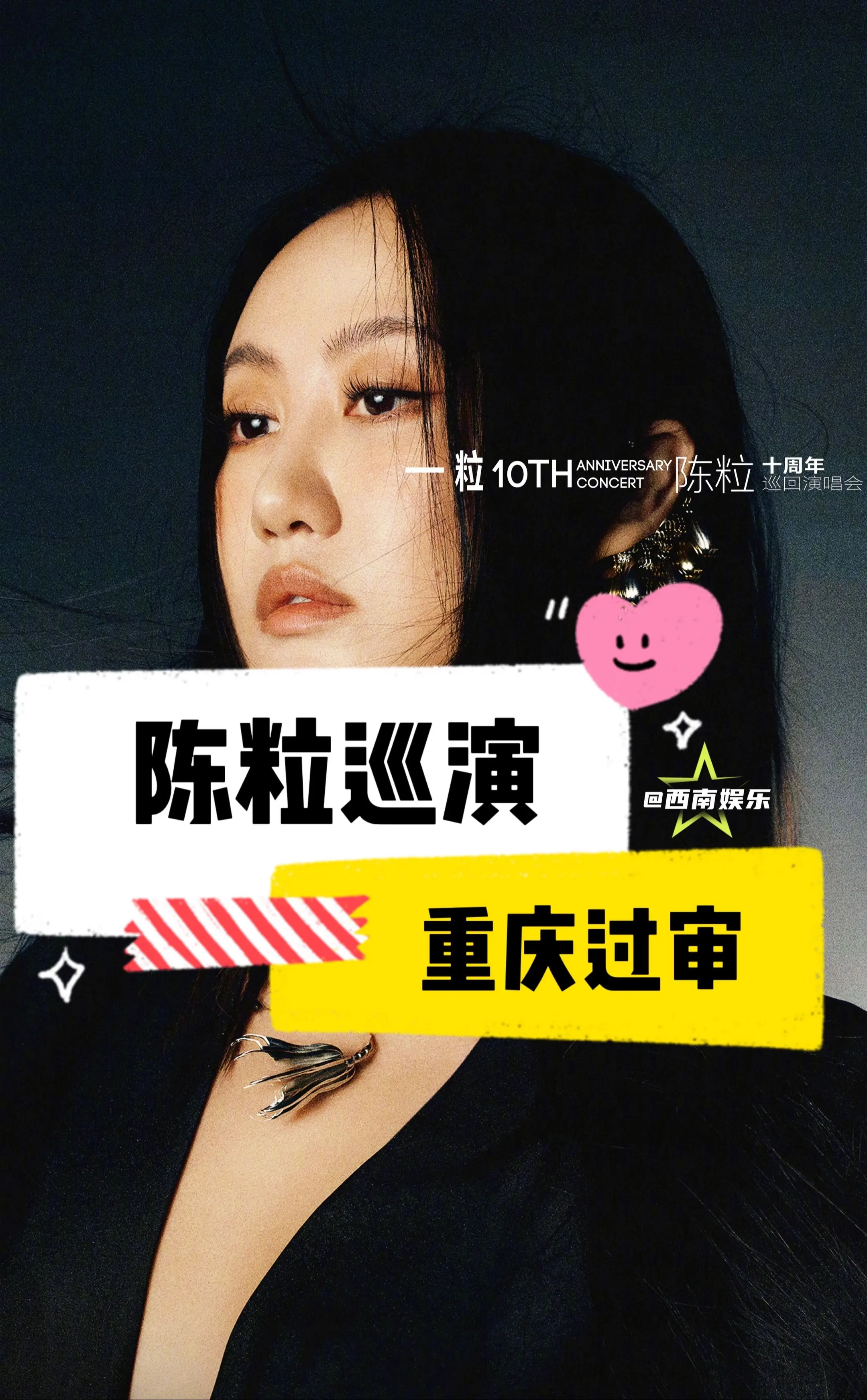 【重庆】陈粒重庆巡演过审啦！陈粒十周年巡演重庆站已过审，燥候官宣开票！...
