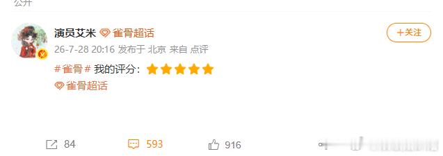 艾米给雀骨打五星《雀骨》故事画上句号，艾米用五星评分和自己饰演的谢嘉鱼好好告别。