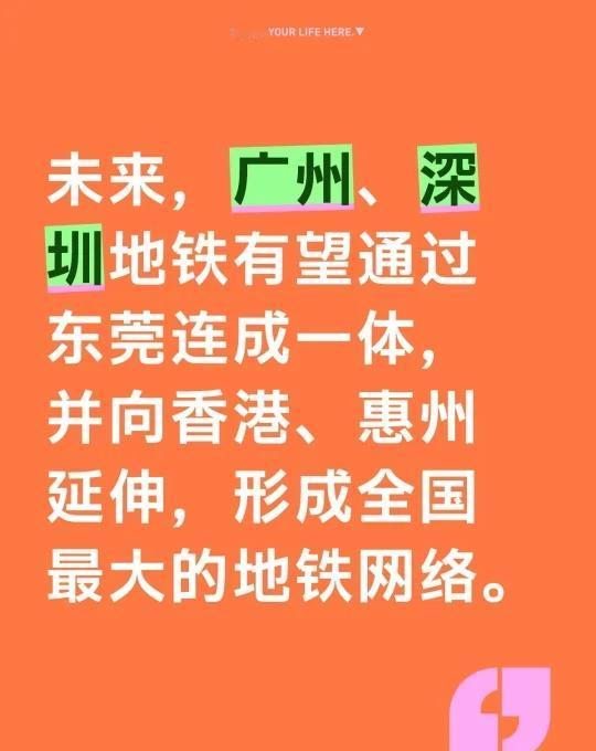未来，广州、深圳地铁有望通过东莞连成一体，并向香港、惠州延伸，形成全国最大的地铁