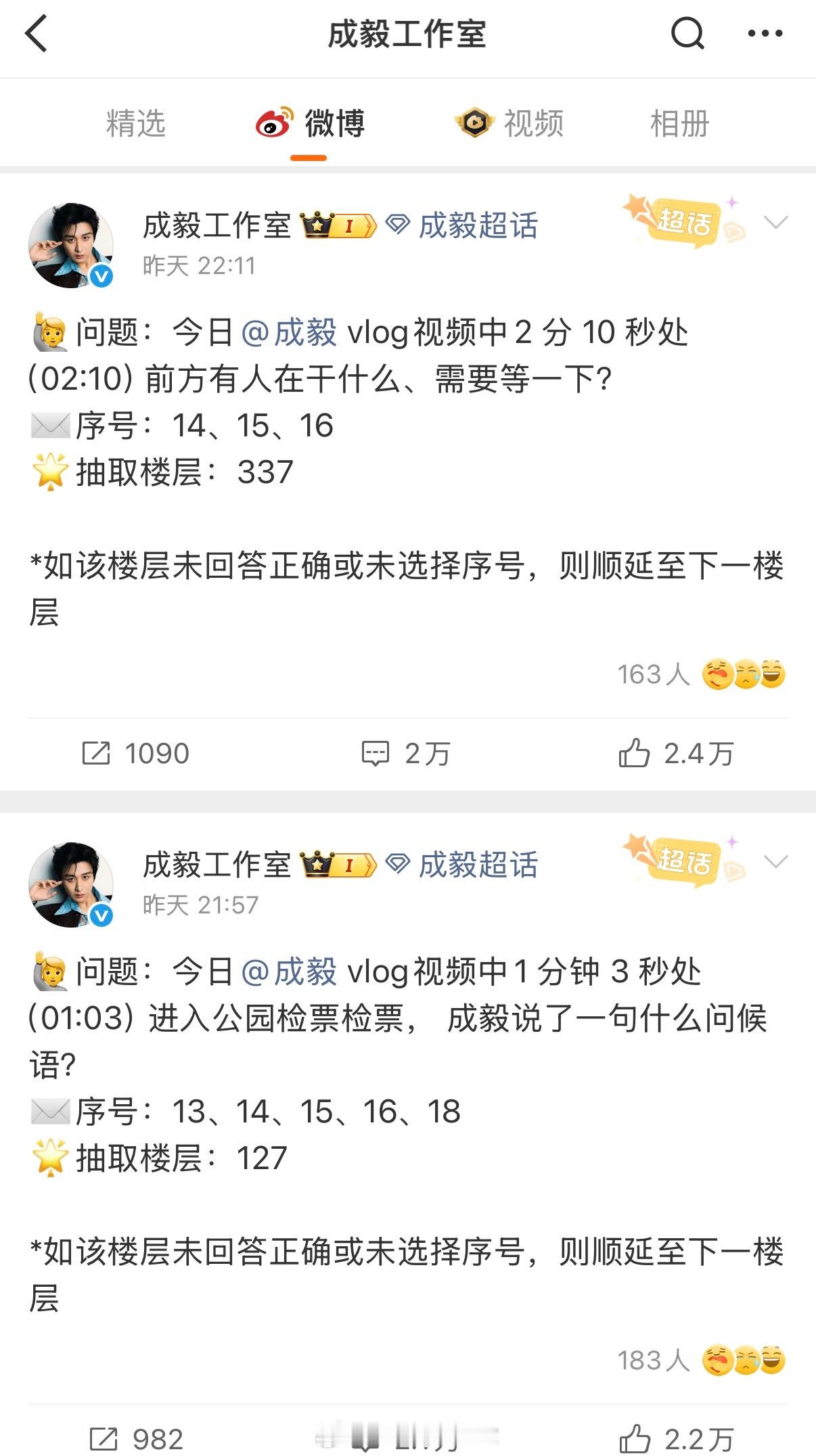 成毅工作室 超话可见成毅工作室搞粉丝问答，抽取楼层数是227时，将这条微博设置成