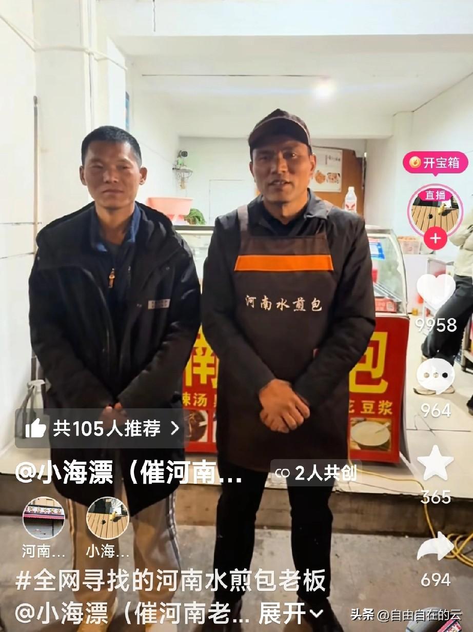 催河南水煎包老板开业的男子和水煎包老板一块现身了，男子叫小海漂，是水煎包店里的常