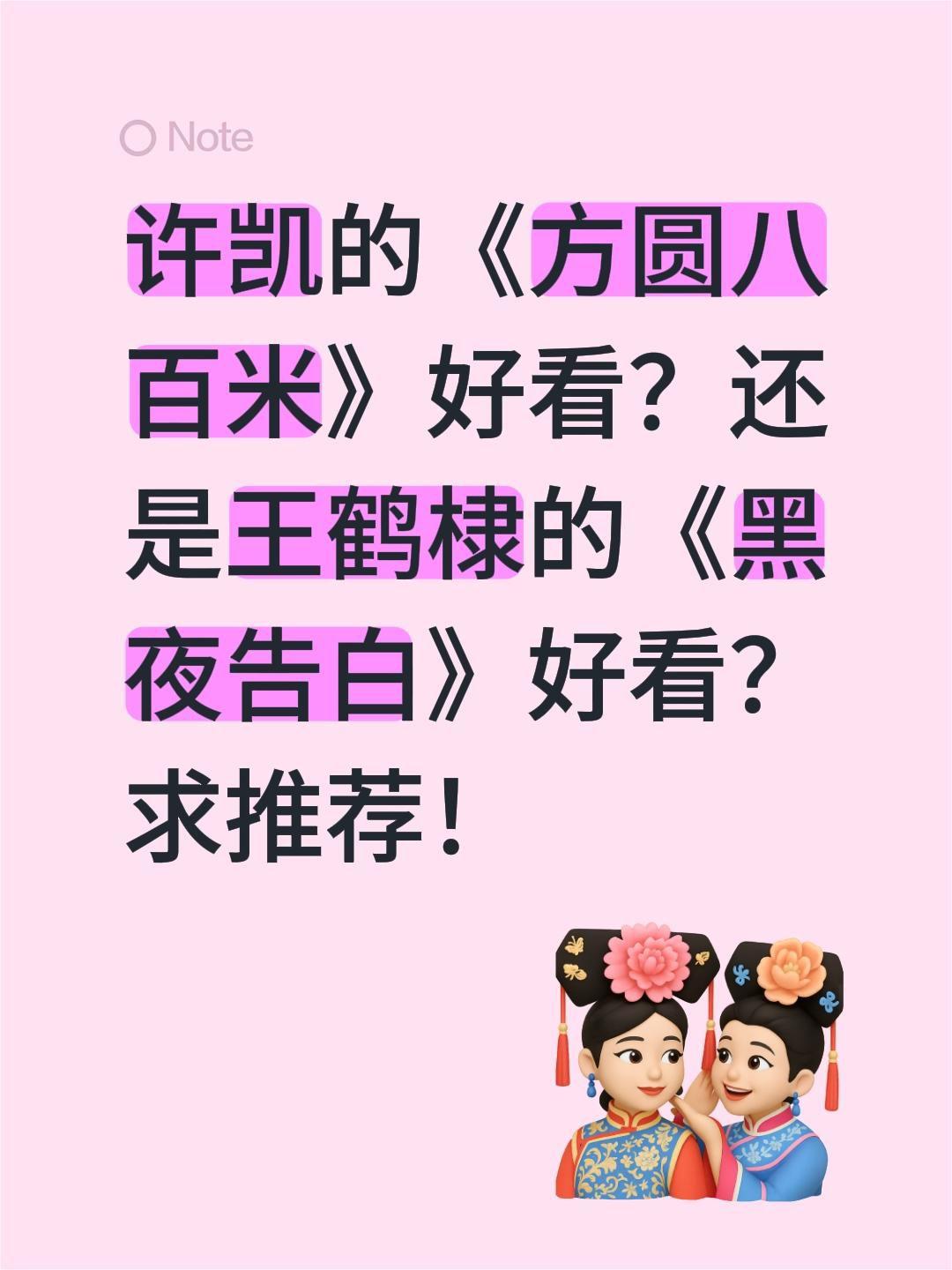许凯的《方圆八百米》好看？还是王鹤棣的《黑夜告白》好看？求推荐！方圆八百米 许凯