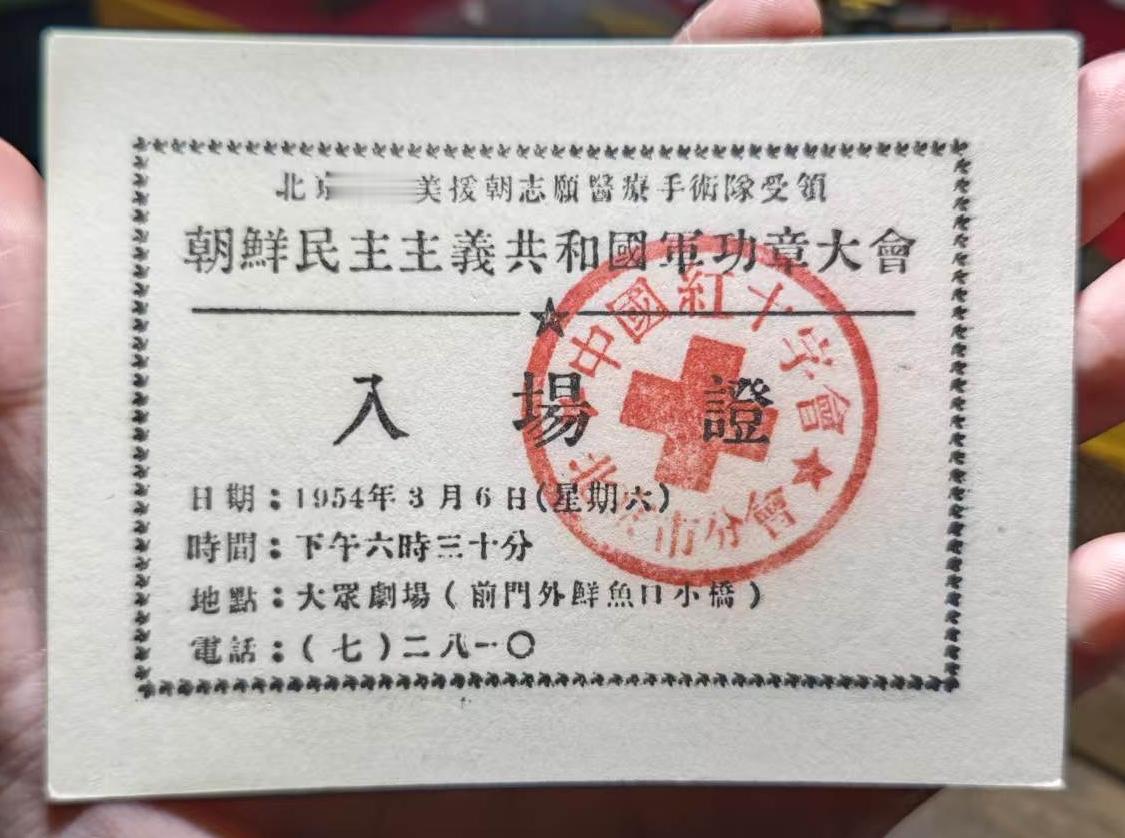 北京市抗美援朝志愿医疗手术队受领朝鲜民主主义共和国军功章大会入场证