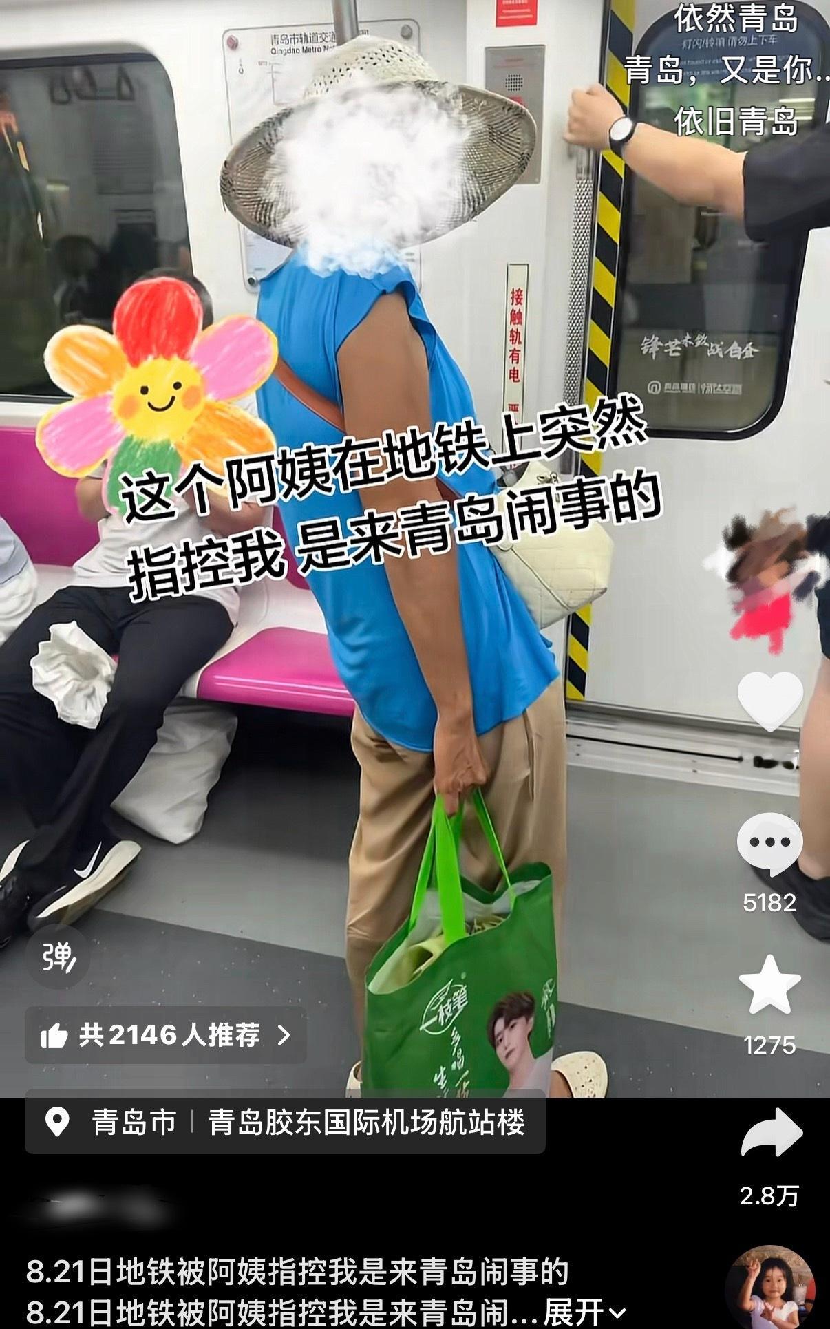 又是青岛 网友在地铁上被阿姨指控是来青岛闹事的 