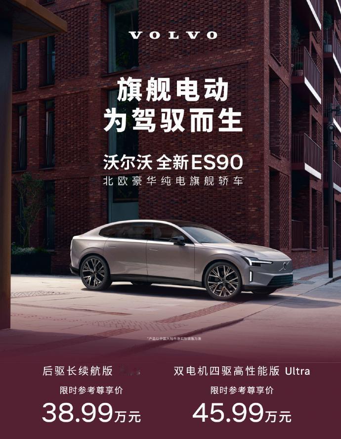 沃尔沃两款国产车上市，ES90售价38.99-45.99万元，EX90售价45.