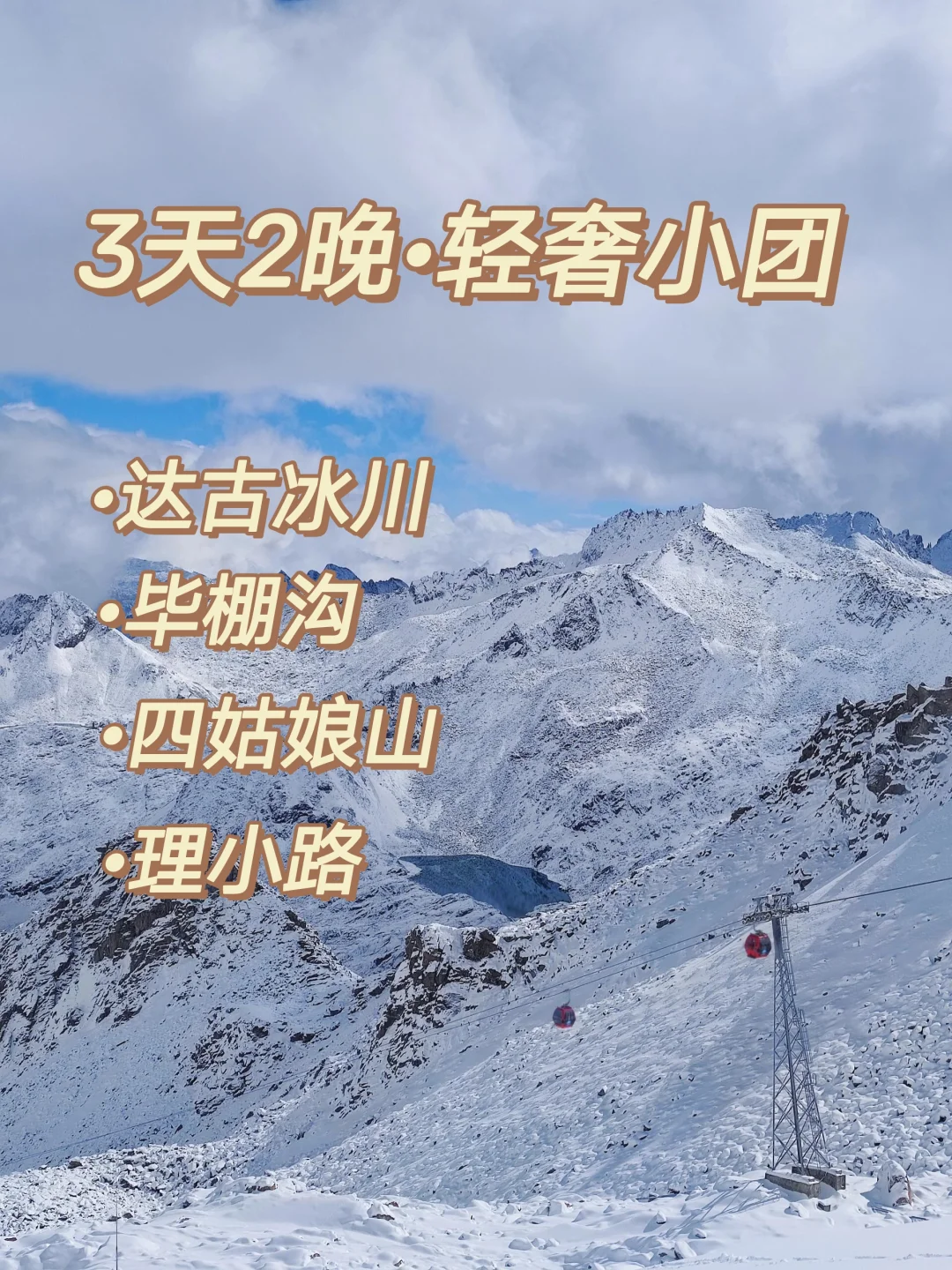 达古冰川 | 冰雪奇境3日游 人均1K+轻奢纯玩