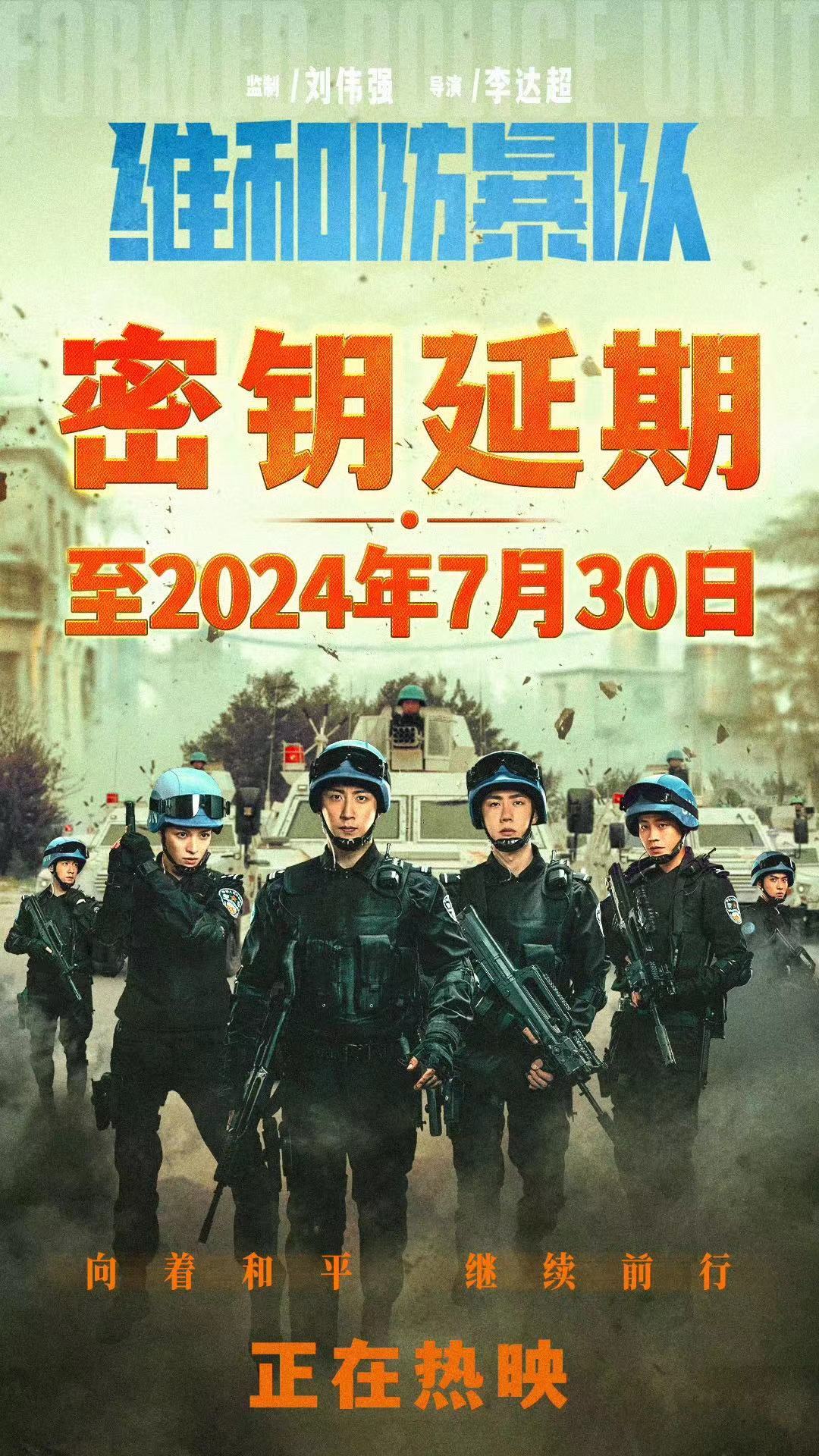 #维和防暴队密钥再延期##维和防暴队延长放映至7月30日#维和防暴队延长放映至7