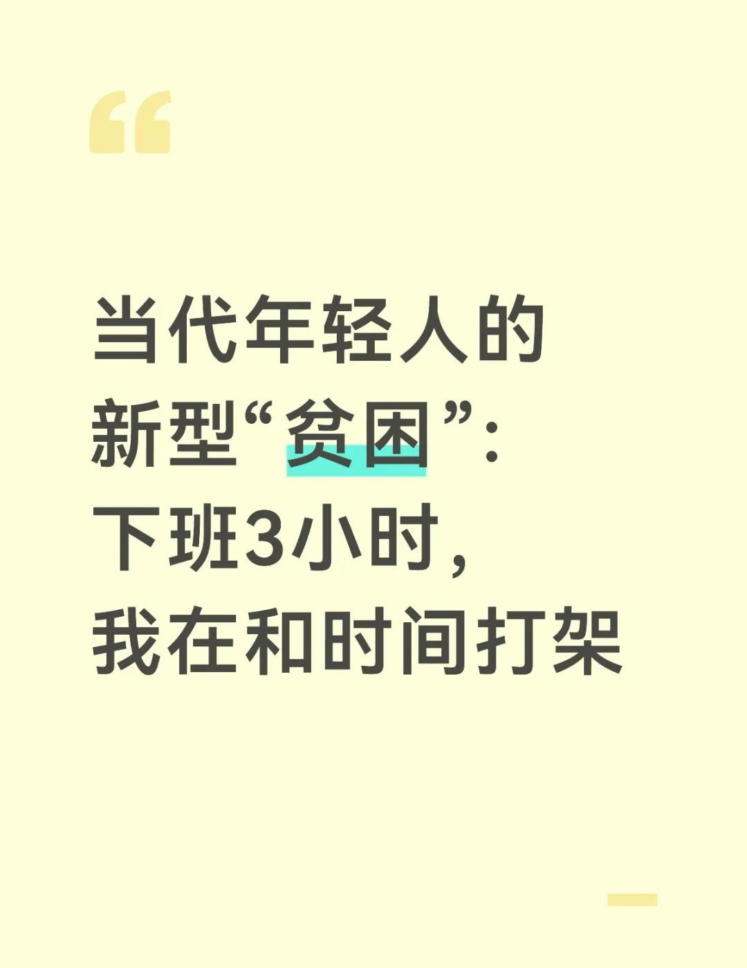 当代年轻人的新型“贫困”
当代年轻人的新型“贫困”：下班3小时，我在和时间打架
