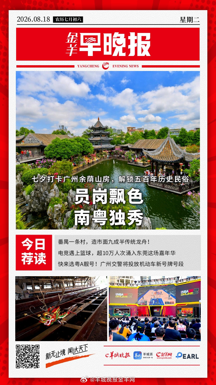 #金羊早晚报# 七夕打卡广州余荫山房，解锁五百年历史“员岗飘色，南粤独秀” 1-