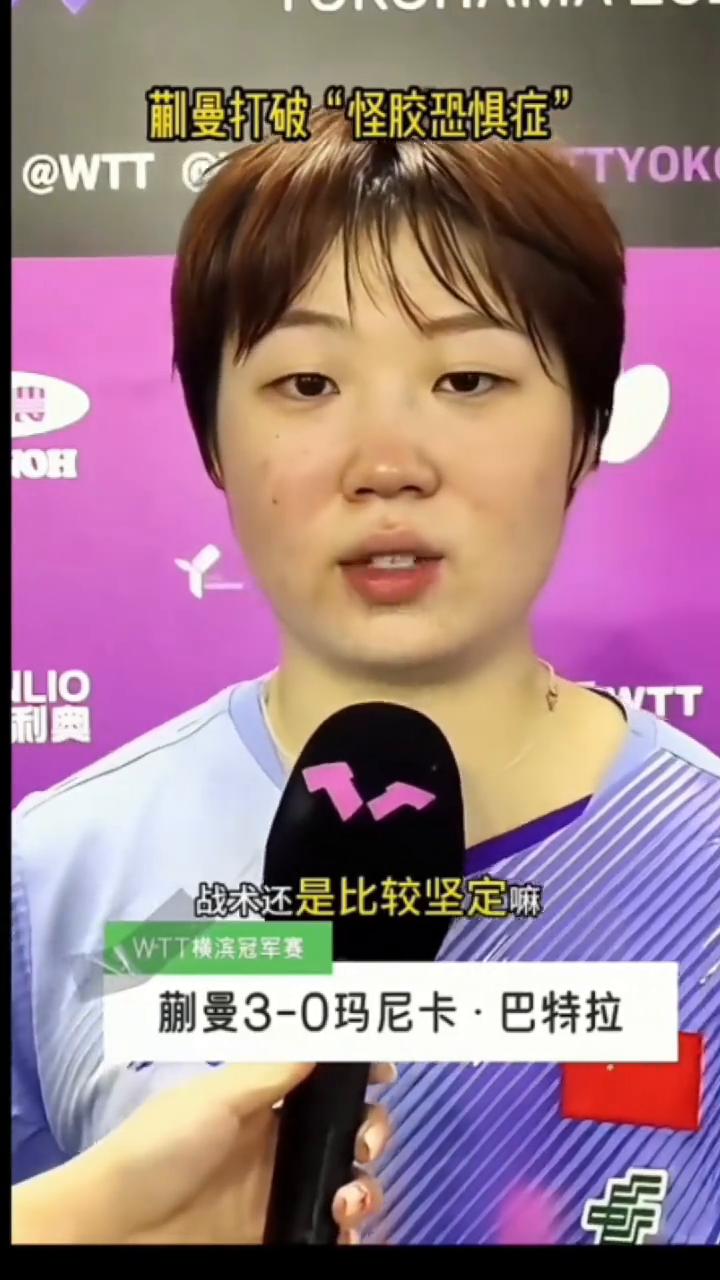 蒯曼打破"怪胶恐惧症"。
首先恭喜蒯曼拿下横滨冠军赛的首胜，跟这位特殊打法先总结