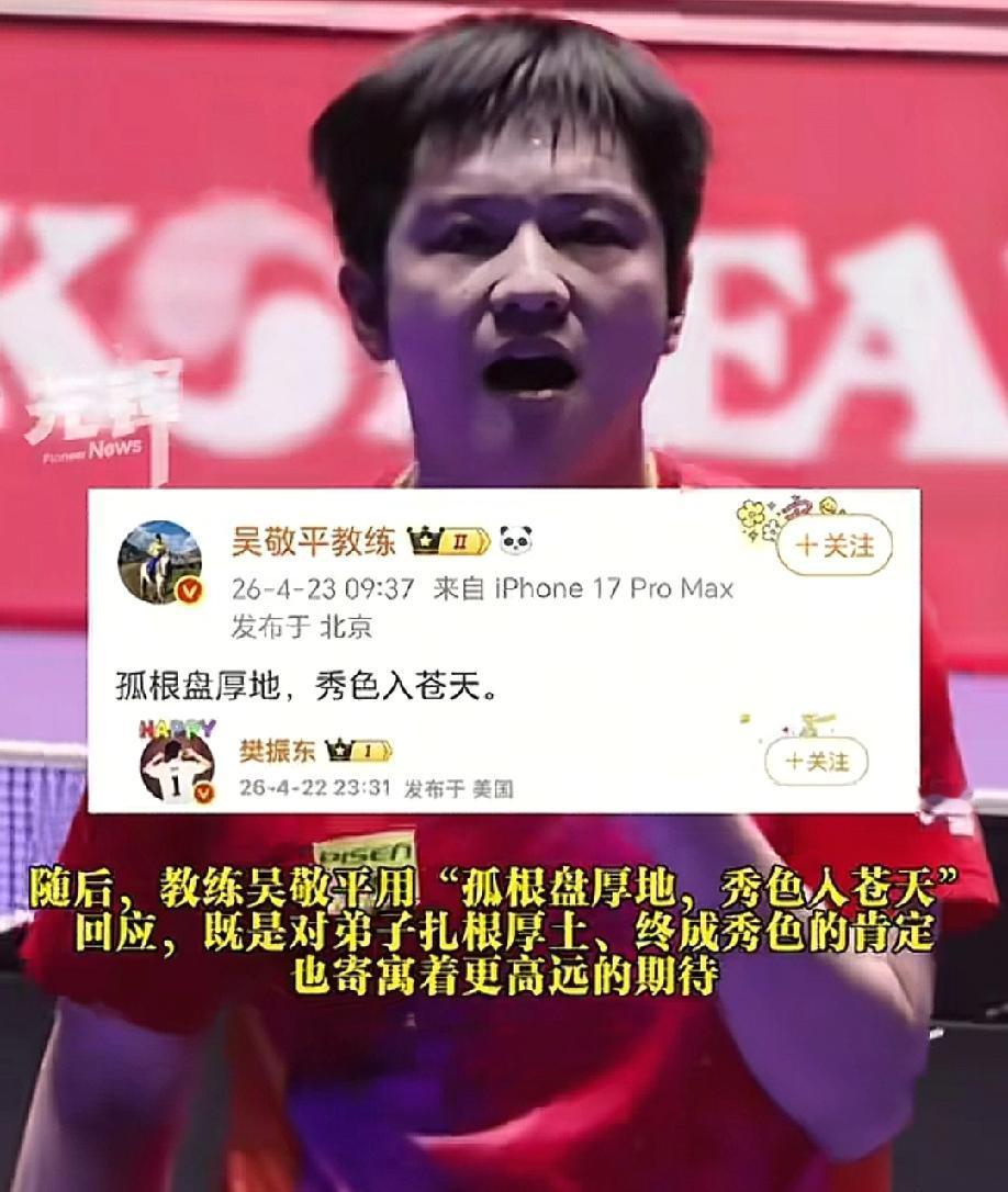 樊振东的美国之行，最认可的不是他自己，也不是刘国梁，而是吴敬平教练。

吴敬平教