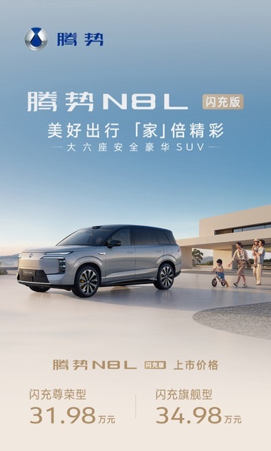 腾势N8L闪充版正式上市31.98万起，腾势N8L闪充版正式上市。作为一台车长5