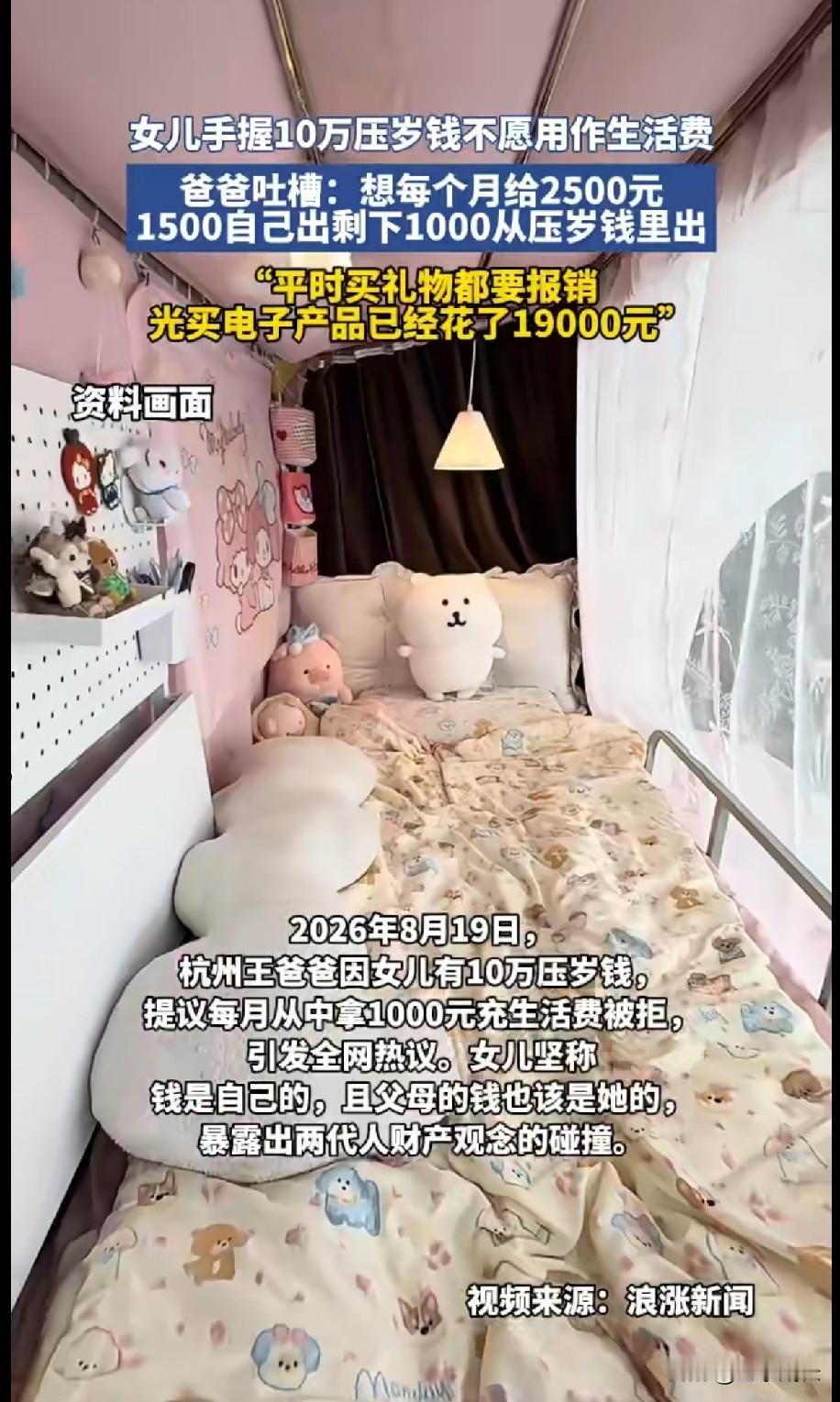 女儿手握10万压岁钱不愿用作生活费
她老爸建议每月从中拿出一千元
当做生活费，但
