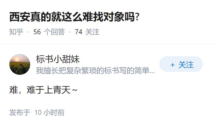 西安真的就这么难找对象吗?