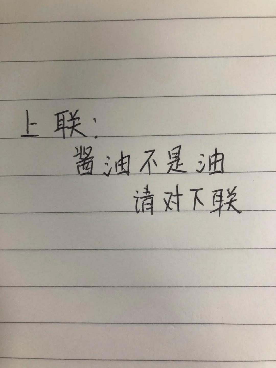 趣味对联：酱油不是油，下联该怎么接？

这副上联巧妙利用汉字名字的反差，看似简单