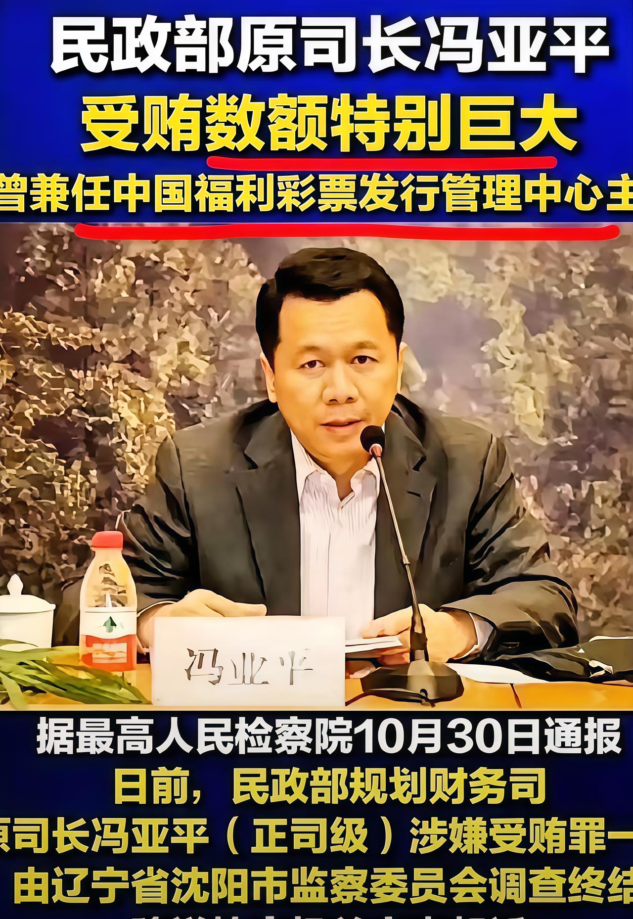 贪官污吏太可恶了！

中国福利彩票发行管理中心主任被查了，原因是受贿，这个受贿金