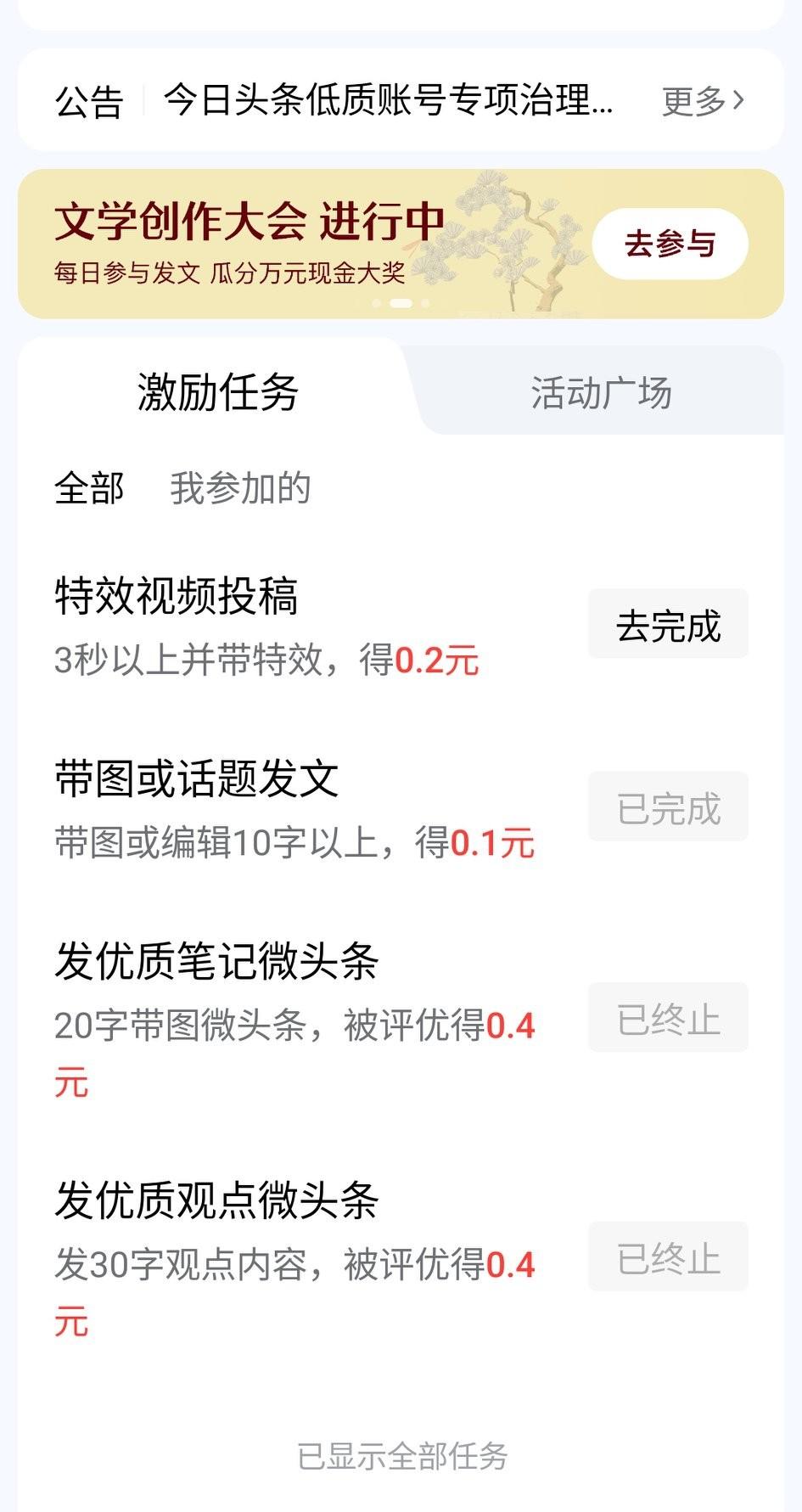 头条的这个激励任务貌似要求挺高的，我已经好几次没有得到那八毛钱的奖励了，有些不爽