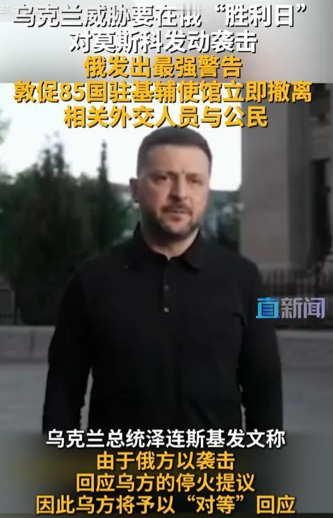 5月7日，乌克兰动协要在俄“胜利日”，对莫斯科发动袭击，俄发出最强警告：敦促85