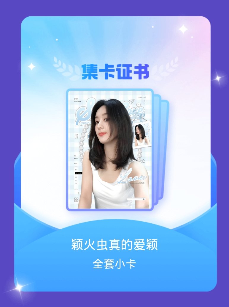 赵丽颖 我成功集齐了"颖火虫真的爱颖"的全套小卡！快来看看我的卡册吧~点击网页链