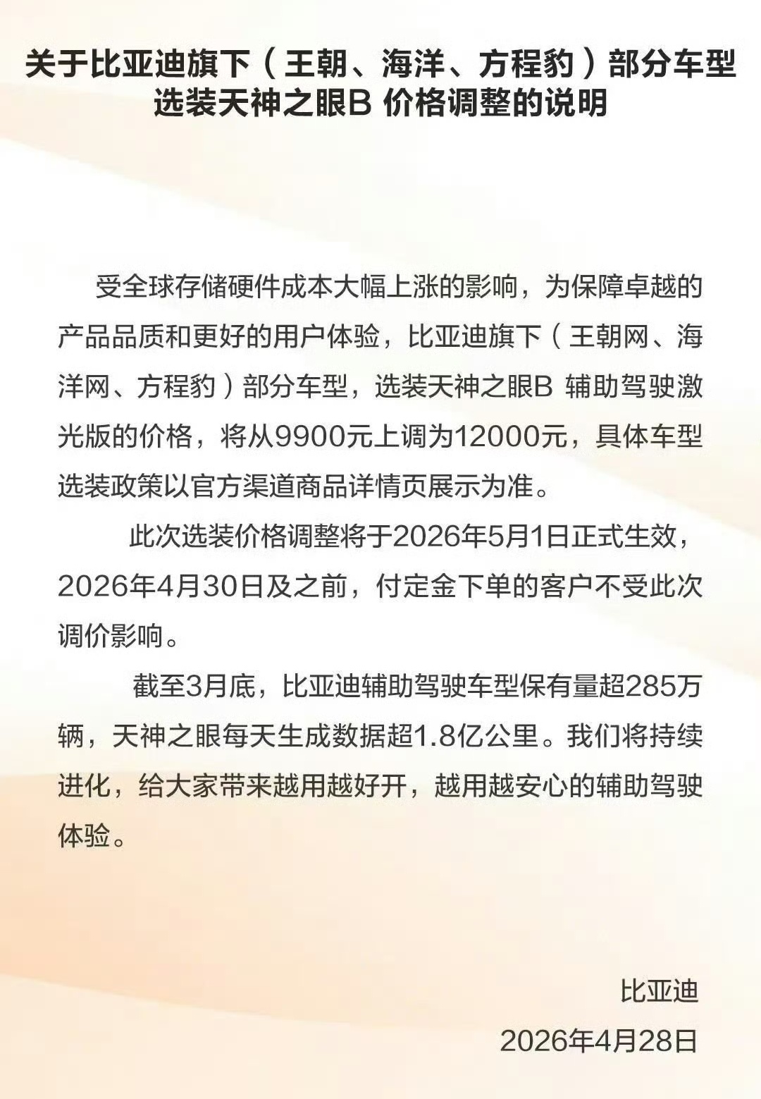 比亚迪宣布涨价这事儿居然上热搜嘞受全球存储硬件成本持续上行影响，比亚迪宣布自5月