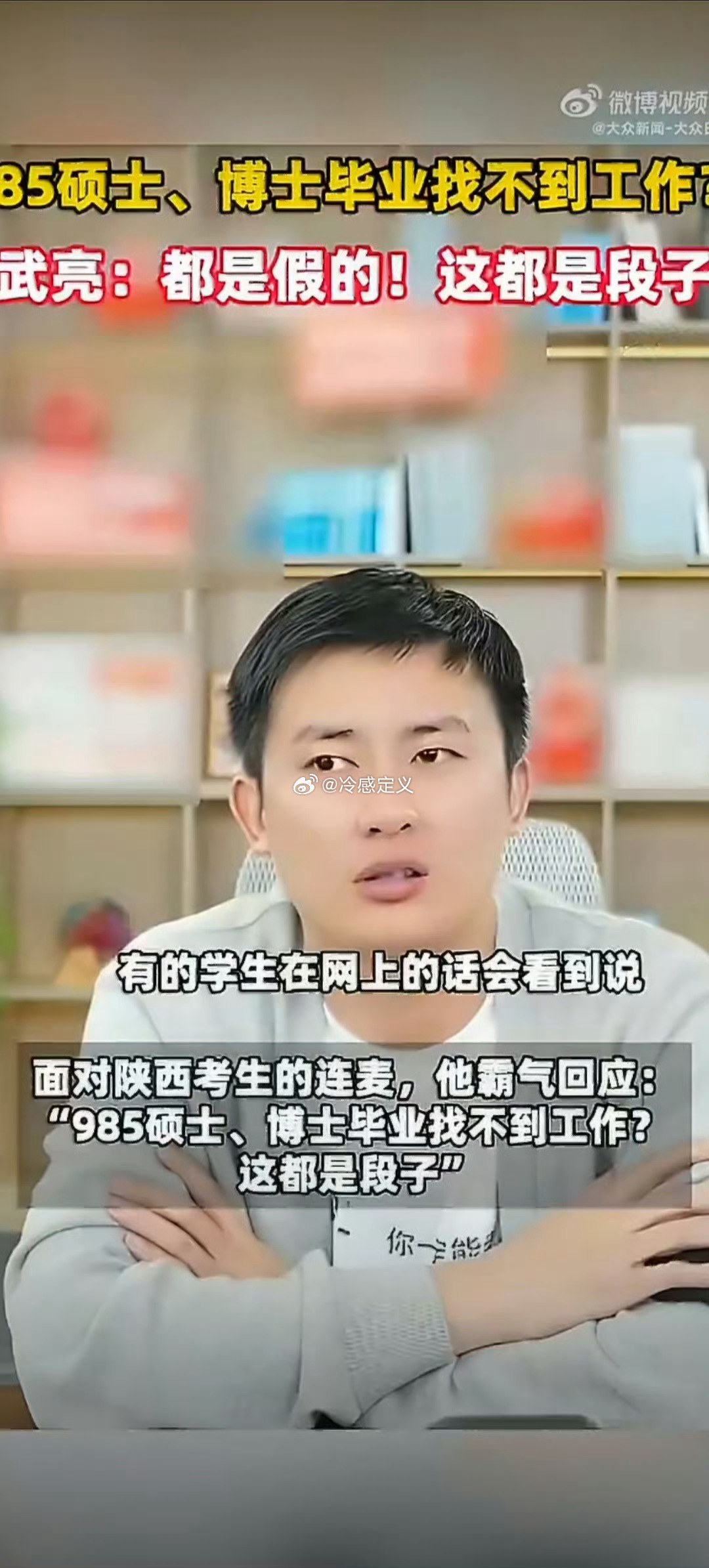 武亮说不应该为了面子选学校武亮说网上博士毕业找不到工作都是假的武亮的观点特别接地