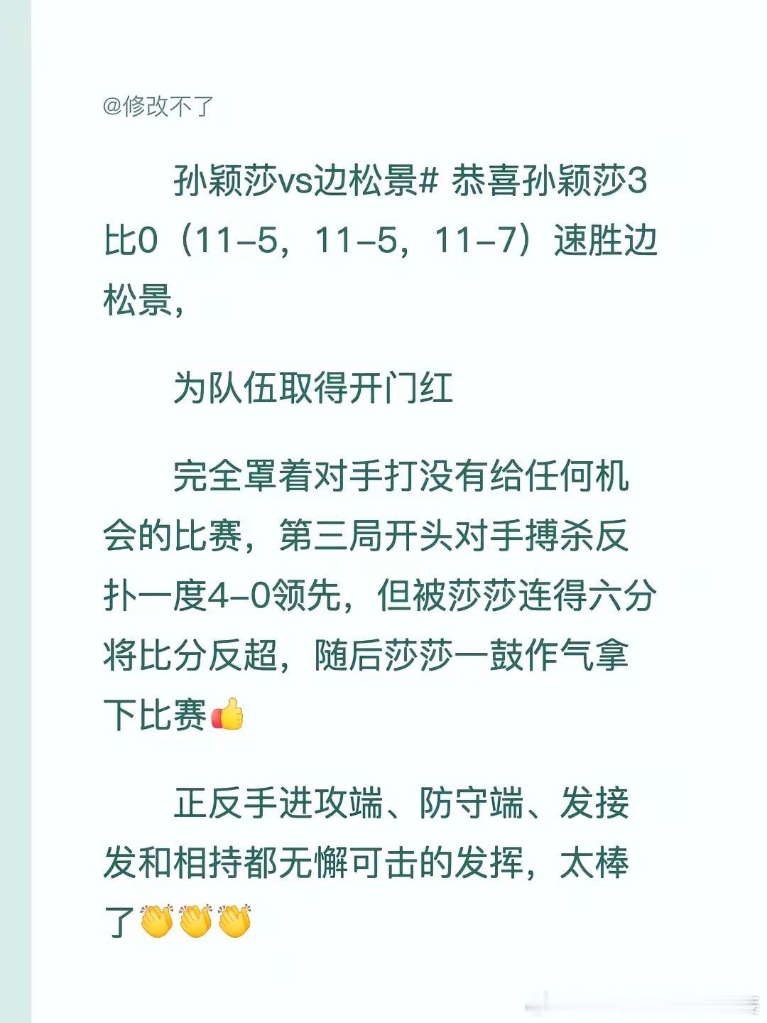 莎莎一日三赛全胜，辛苦啦❤。孙颖莎vs边松景 恭喜孙颖莎3比0（11-5，11-