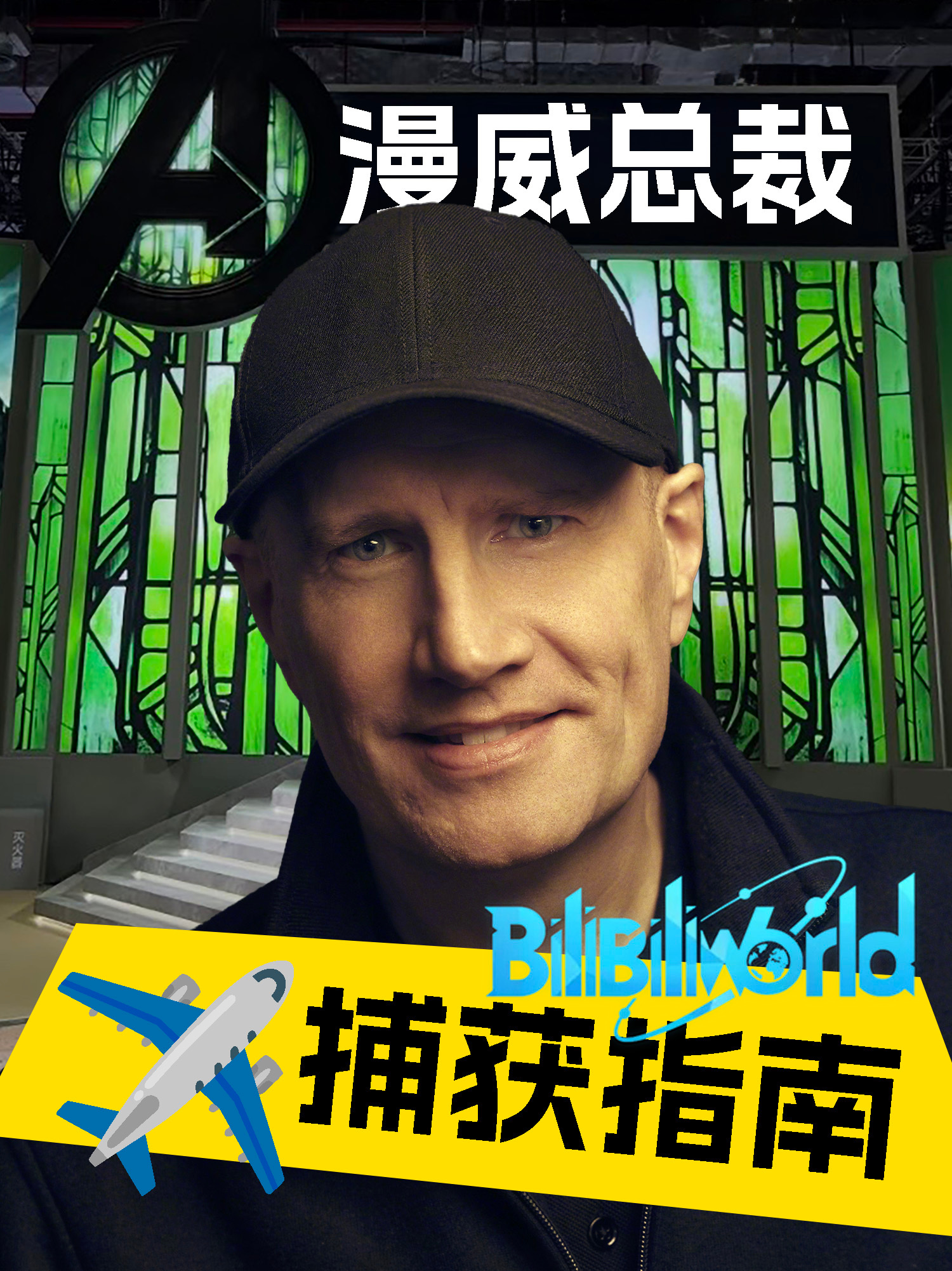 【攻略】漫威总裁捕获指南漫威影业总裁凯文·费奇确认亲临上海 BilibiliWo