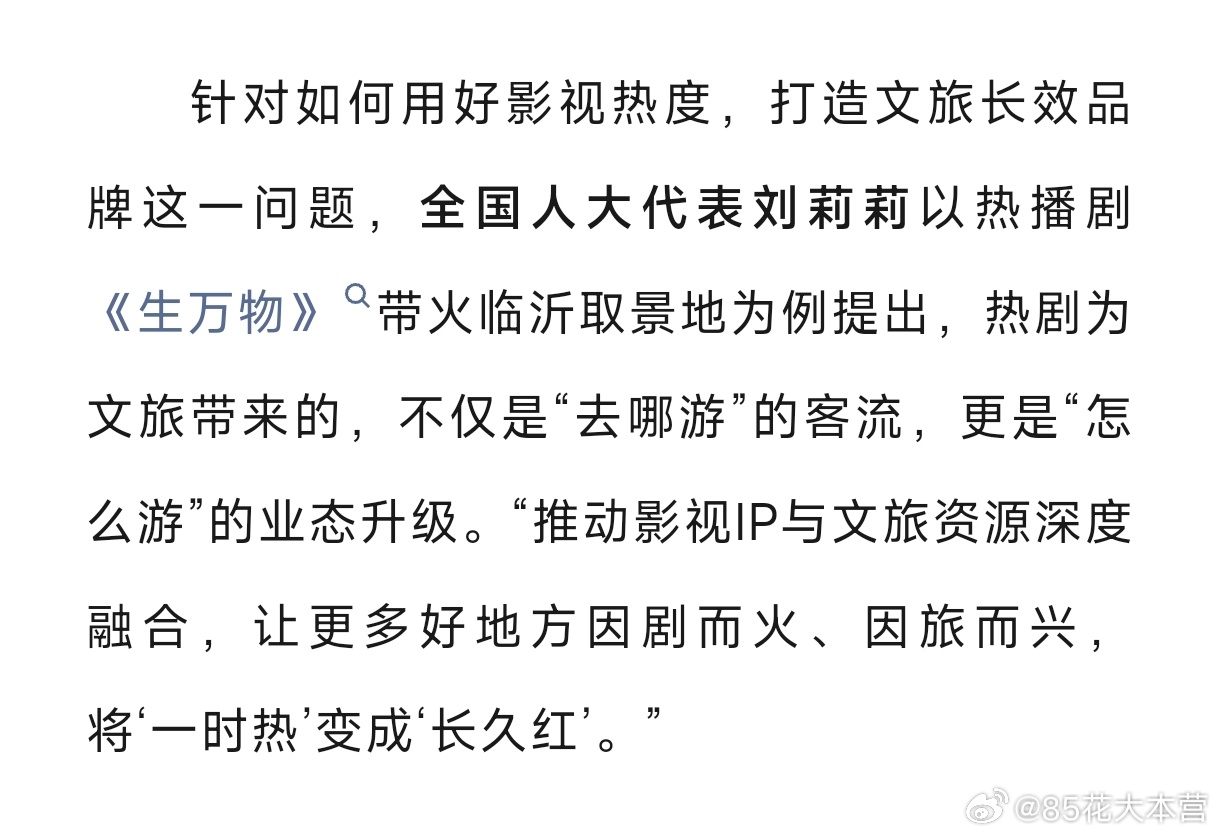 LH消息——人大代表以热播剧《生万物》带火临沂取景地为例提出，热剧为文旅带来的，