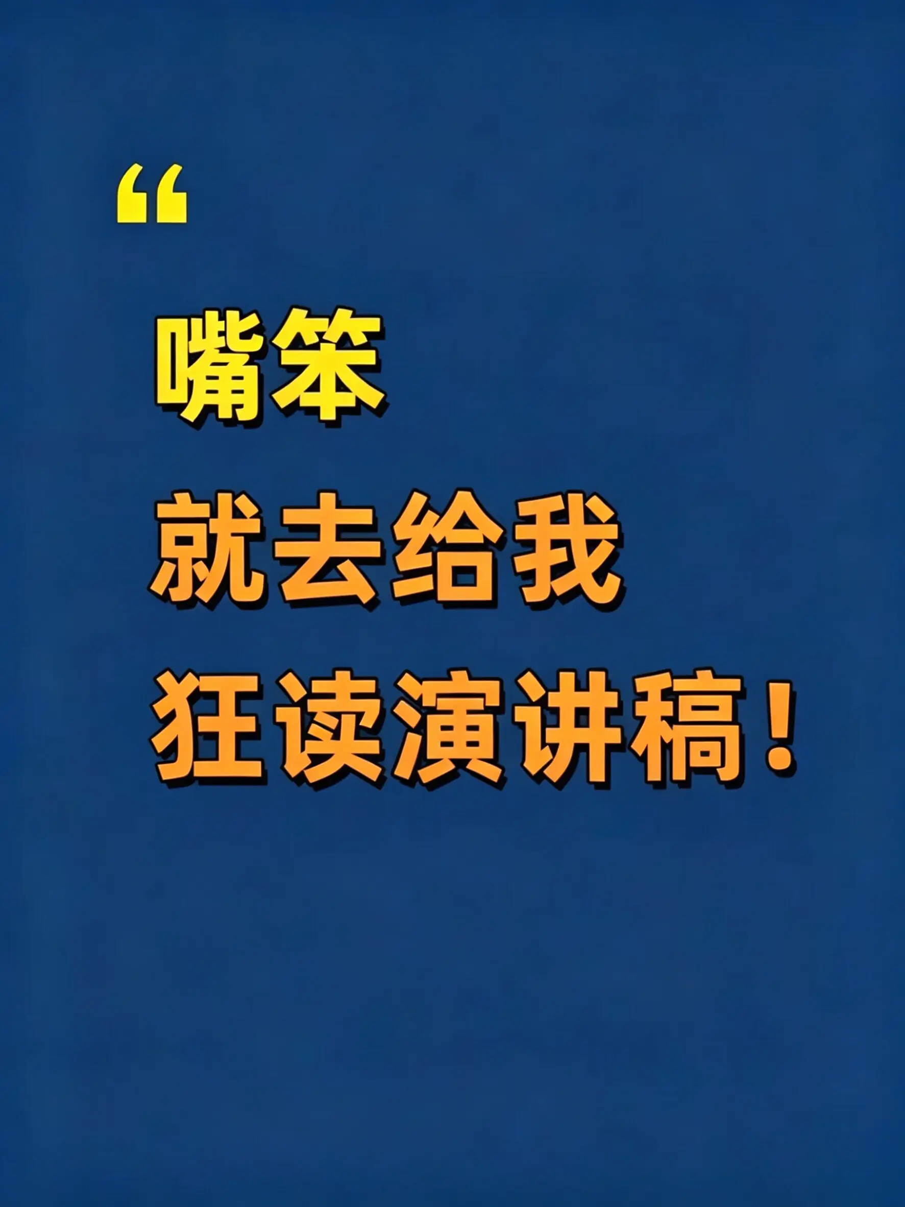 开口就卡顿、说话没逻辑、当众就紧张？ 100天表达刻意训练，帮你练出条...