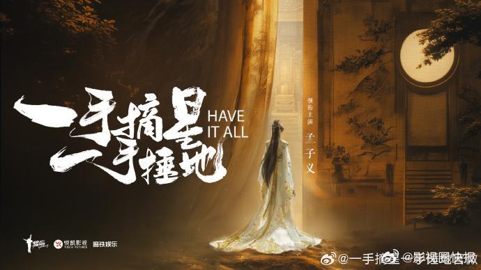 一手摘星一手锤地官宣女主孟子义 热烈期待孟子义，官宣喜讯太惊喜，从古装到现代都驾