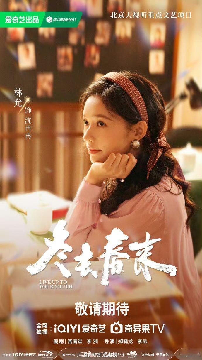 白宇、章若楠、林允《冬去春来》播前招商，预计2月18日CCTV8、爱奇艺开播 