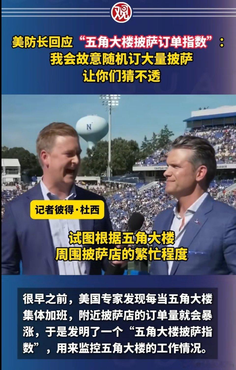 美军开始焦虑🔻有美国网民试图通过“五角大楼披萨指数”来预测美军的军事行动。美国