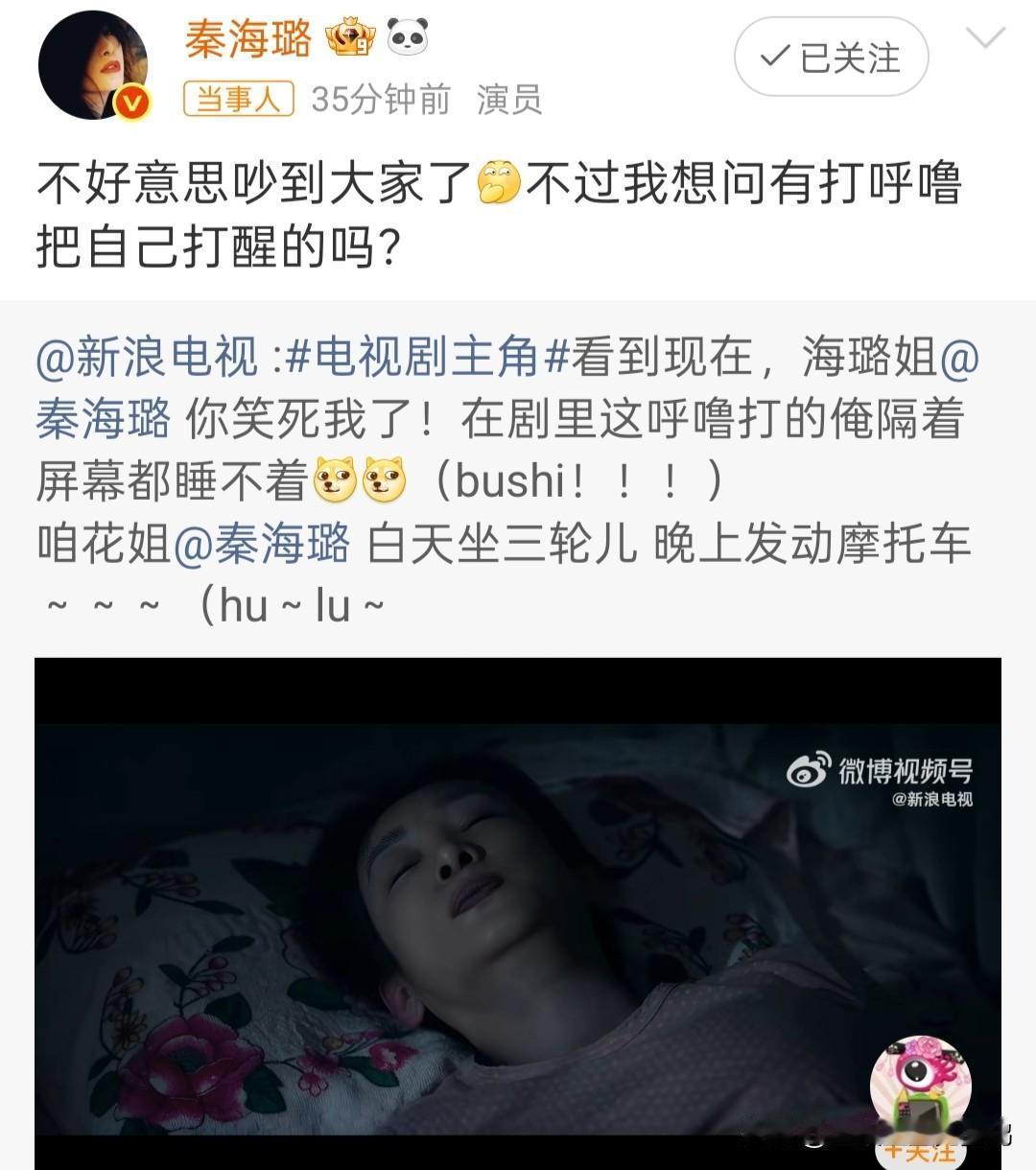 秦海璐“打呼噜”演技太逼真，幽默发文“道歉”引网友爆笑

2026年5月14日，